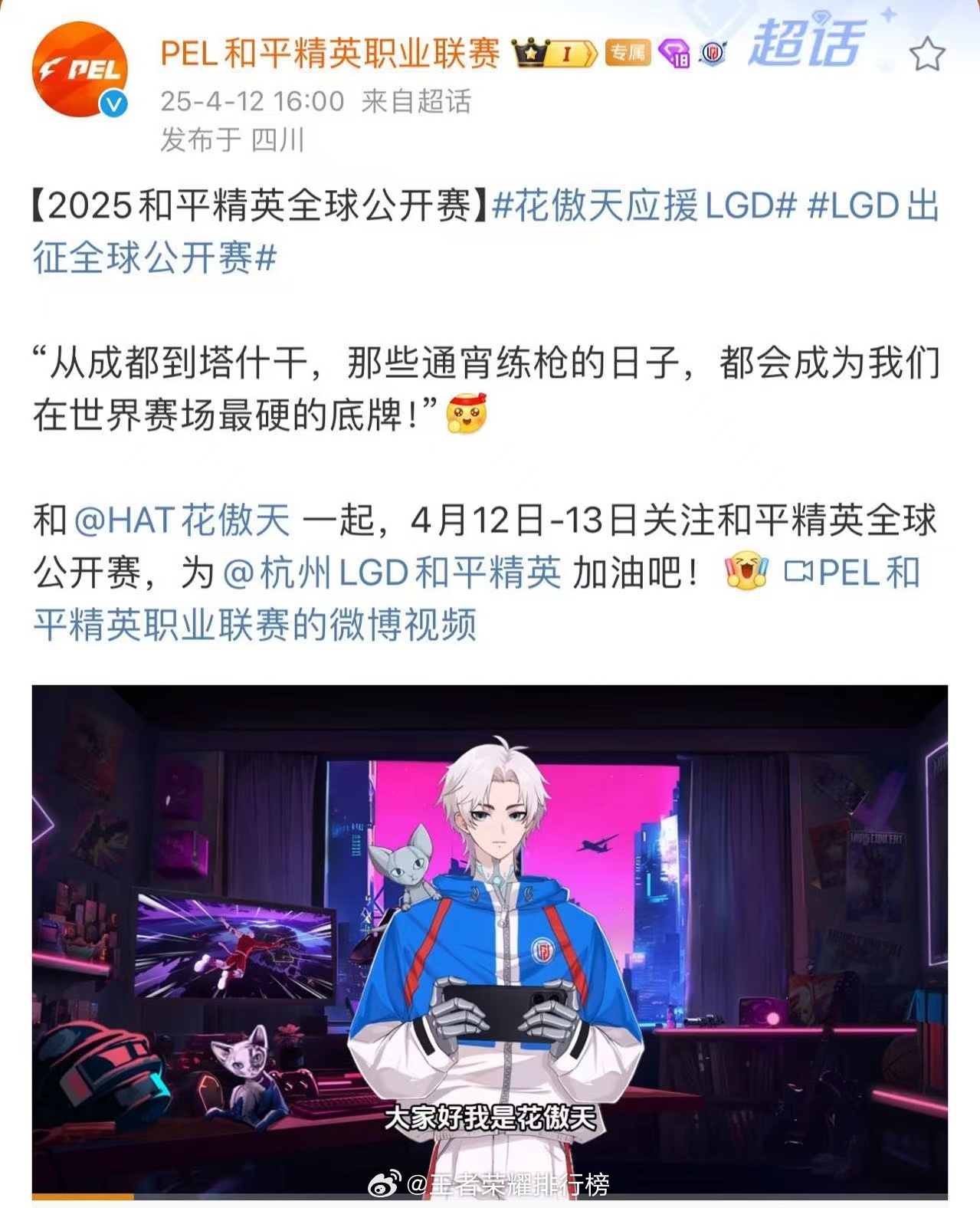 花傲天应援LGD LGD代表PEL赛区出征和平精英全球公开赛，花傲天为队友们倾力