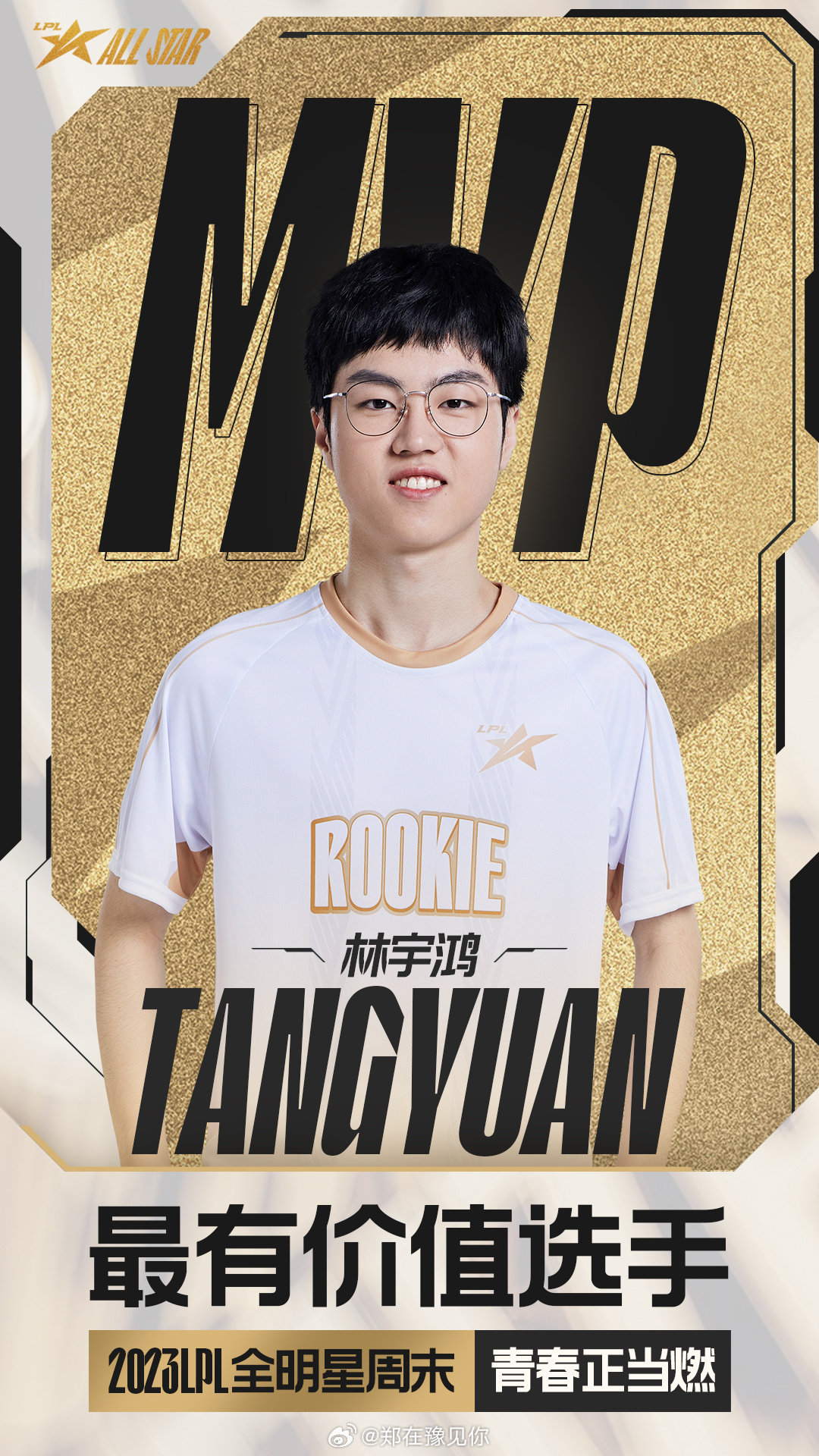 #Tangyuan新生赛MVP# 恭喜获得2023全明星周末青春正当燃MVP！ 