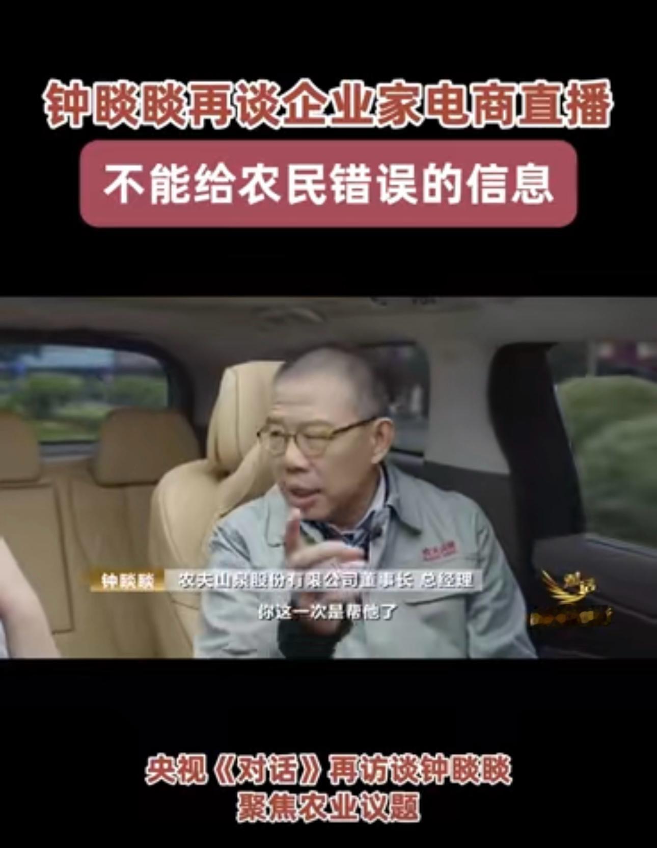 钟睒睒再谈企业家直播带货 钟总是赞同为自家带货的，就是一个企业家为自家带货天经地