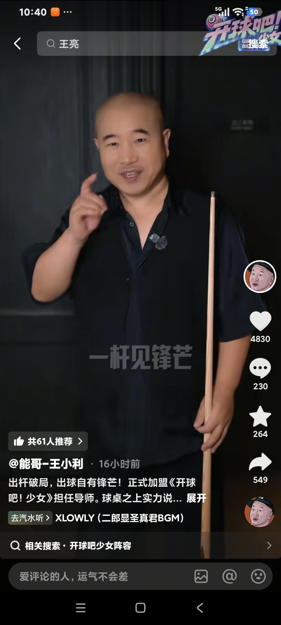 王小利参加了开球吧少女综艺里是导师，王小利多才多艺，二人转唱的好，乡村爱情的刘能