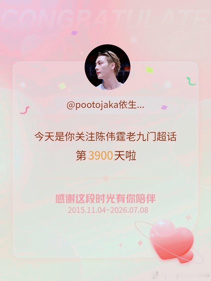 陈伟霆老九门今天是我关注超话的第3900天，希望能继续伴你一路前行～ 