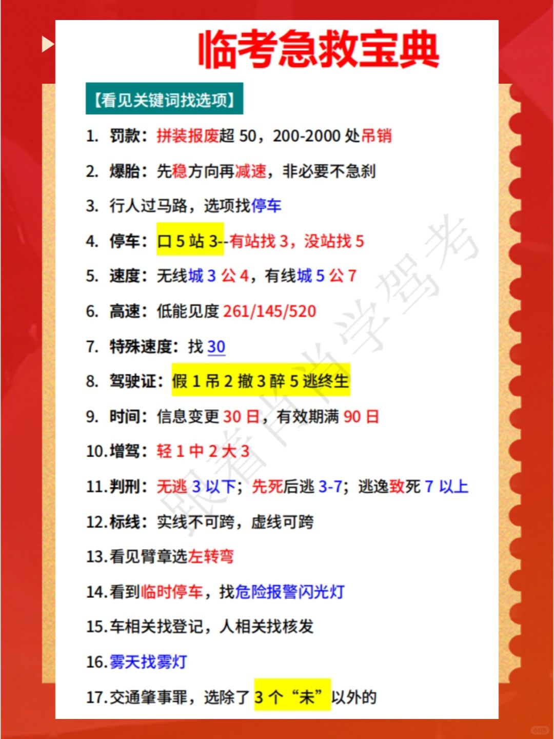 科目一临考急救宝典，终于不再担心科目一了