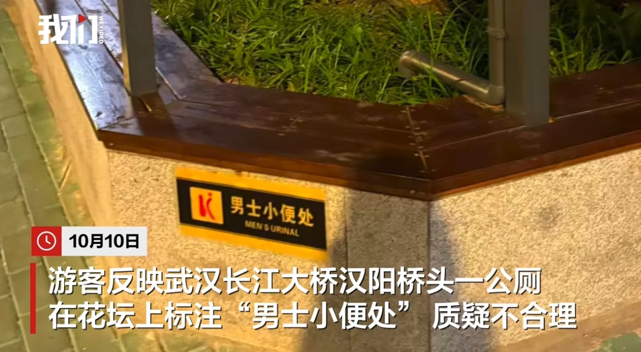武汉一公厕旁花坛被贴上男士小便处好一个新一线，随地大小便？ ​​​