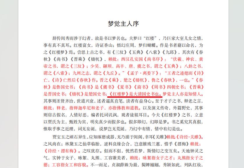《红楼梦》是大清国史书也。
以上几个字就印在《赖晓伟评点红楼梦》上。
你看到的将