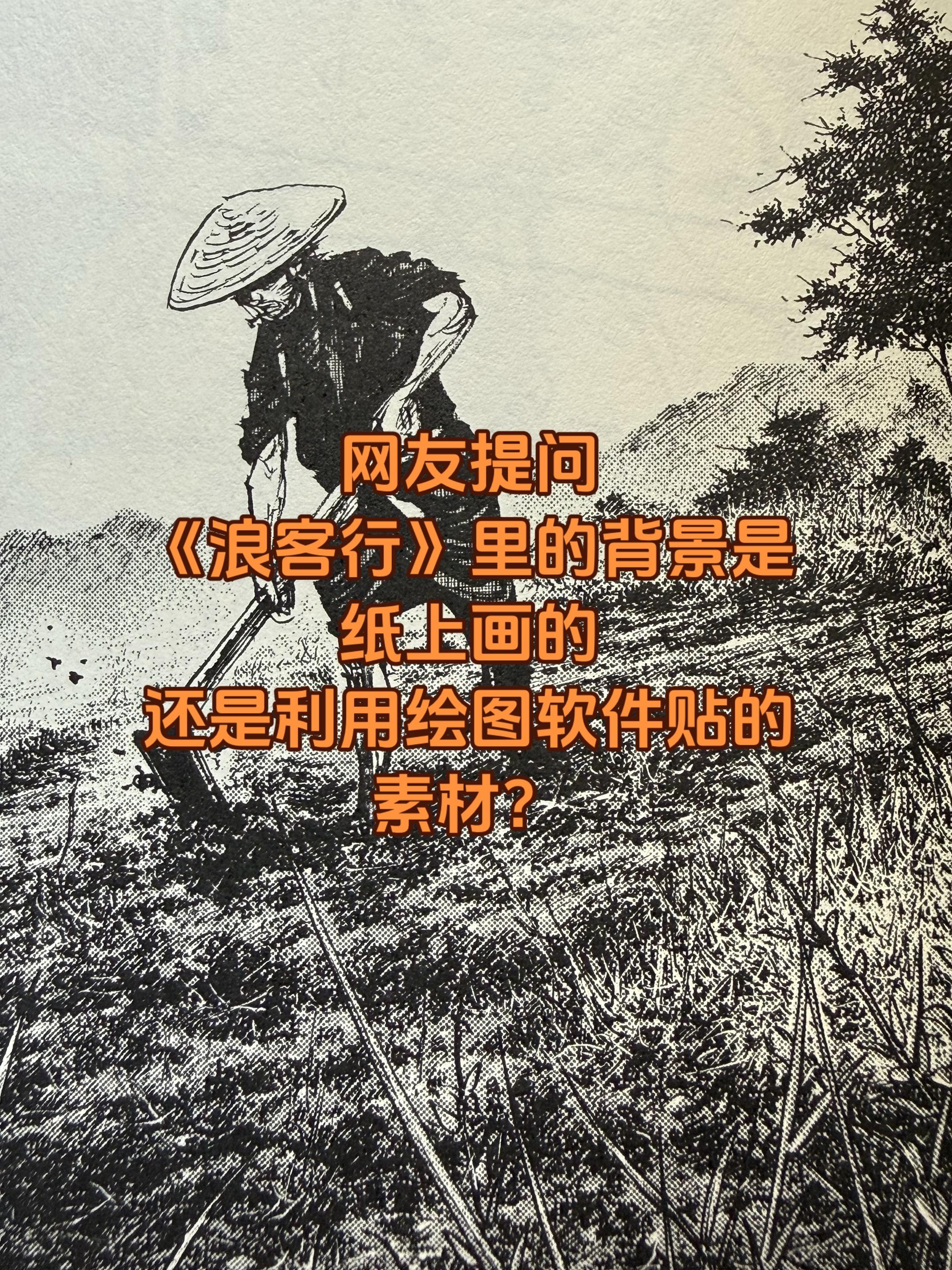 关于漫画《浪客行》的背景。好像很早就有人问过我这个问题，但是我想着有纪...