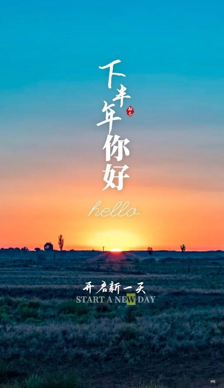 上半年完结，七月新始，下半年开启！盛夏有光，时间，赋予生命的意义，除了相遇离别，