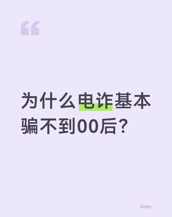 为什么电诈基本骗不到00后？
为什么电诈基本骗不到00后？