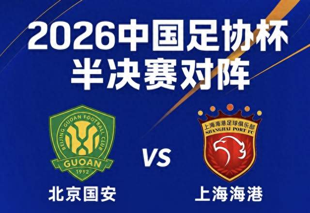 足协杯半决赛对阵出炉！国安主场迎战海港，本赛季第四次京沪对决
