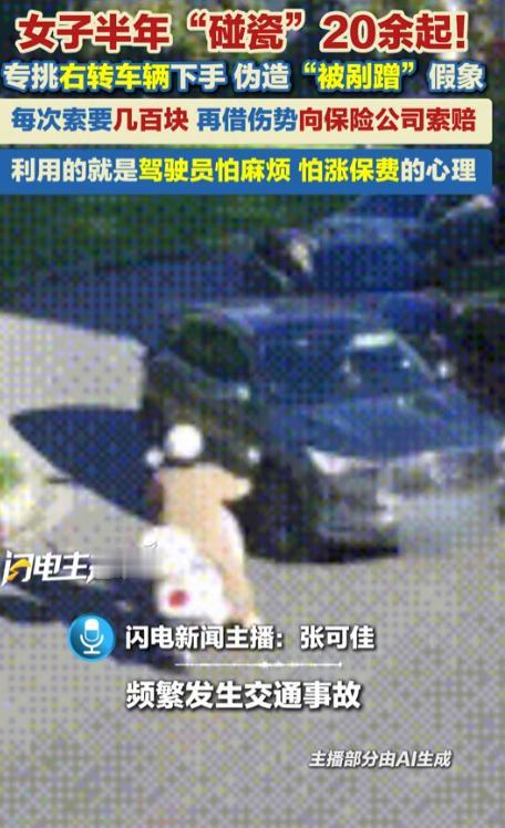 太能演了！上海一女子半年“碰瓷”20余起，专挑机动车右转时故意撞向车身侧后方，伪