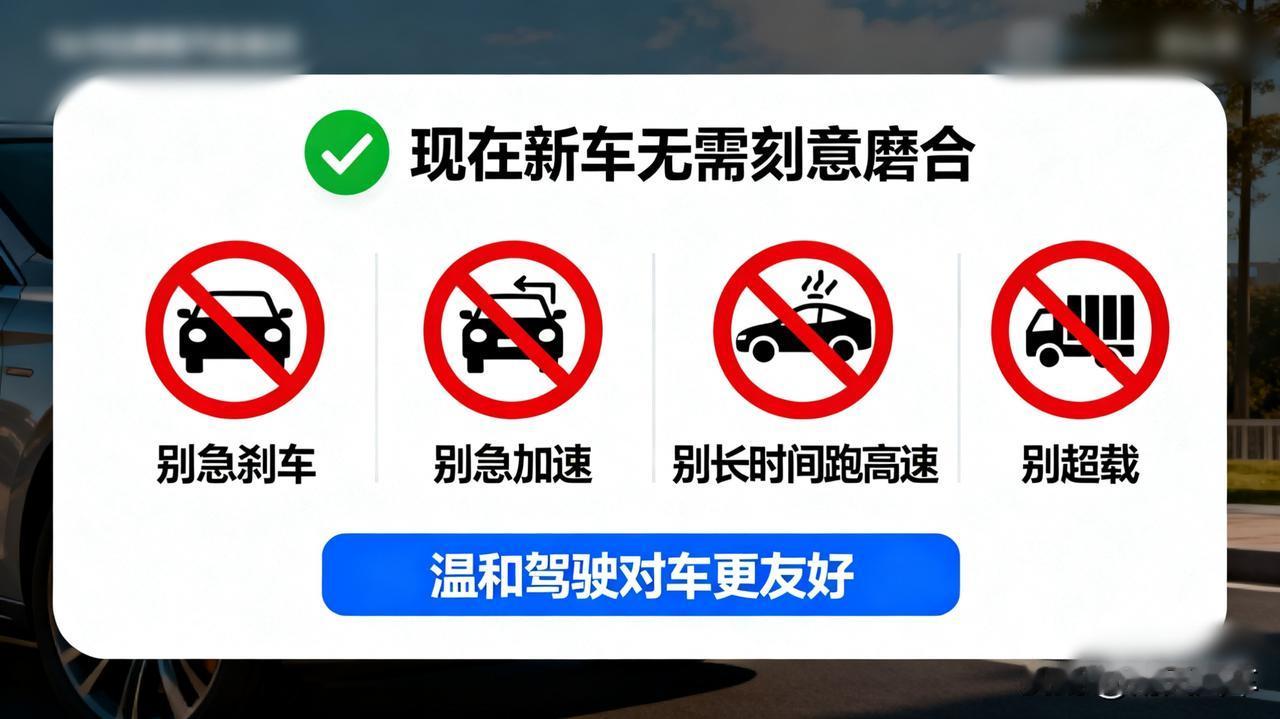 新车要不要磨合？现在的工程师这么说…

现在的制造精度很高，已经不需要像老车那样