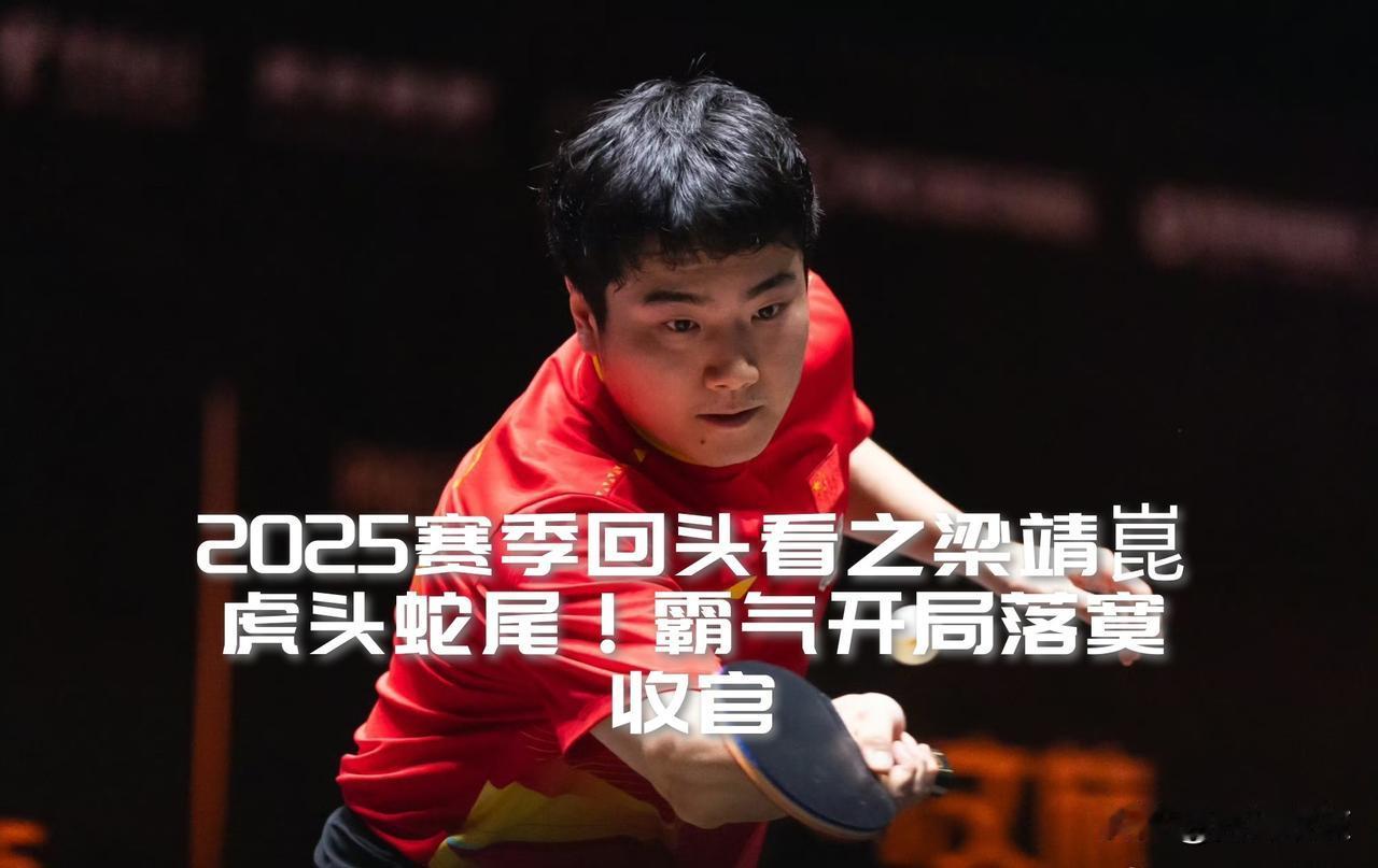 【2025赛季回头看之梁晋崑！虎头蛇尾！开局霸气侧漏，结尾悄无声息！】

还记得