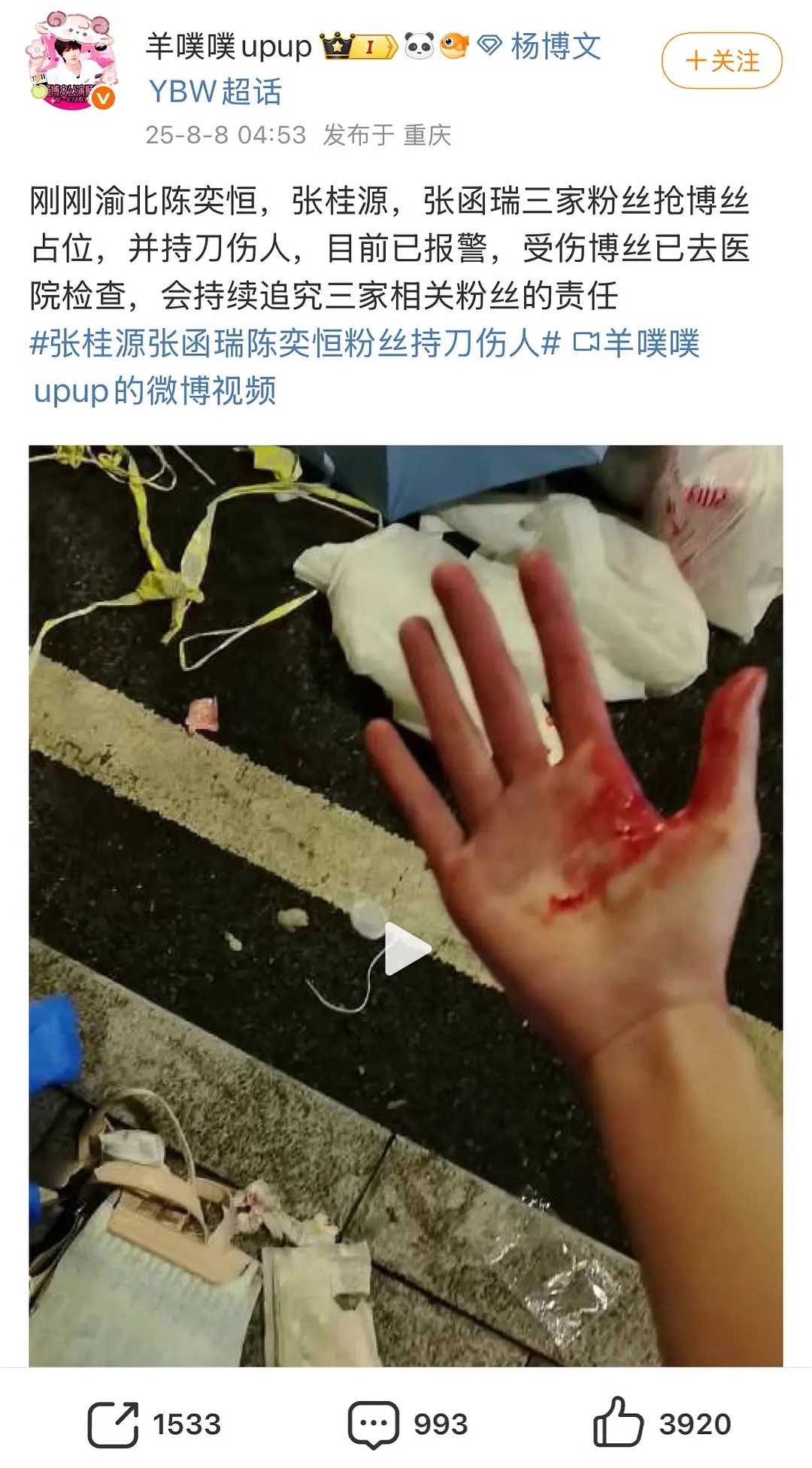 妈呀，粉丝线下打架动刀子了？ （看了渊博好像是真的） ​​​