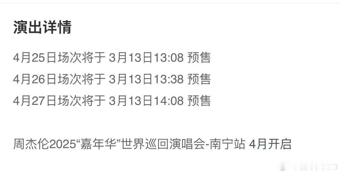 周杰伦南宁演唱会抢票时间公布4月25日场次将于 3月13日13:08 预售4月2