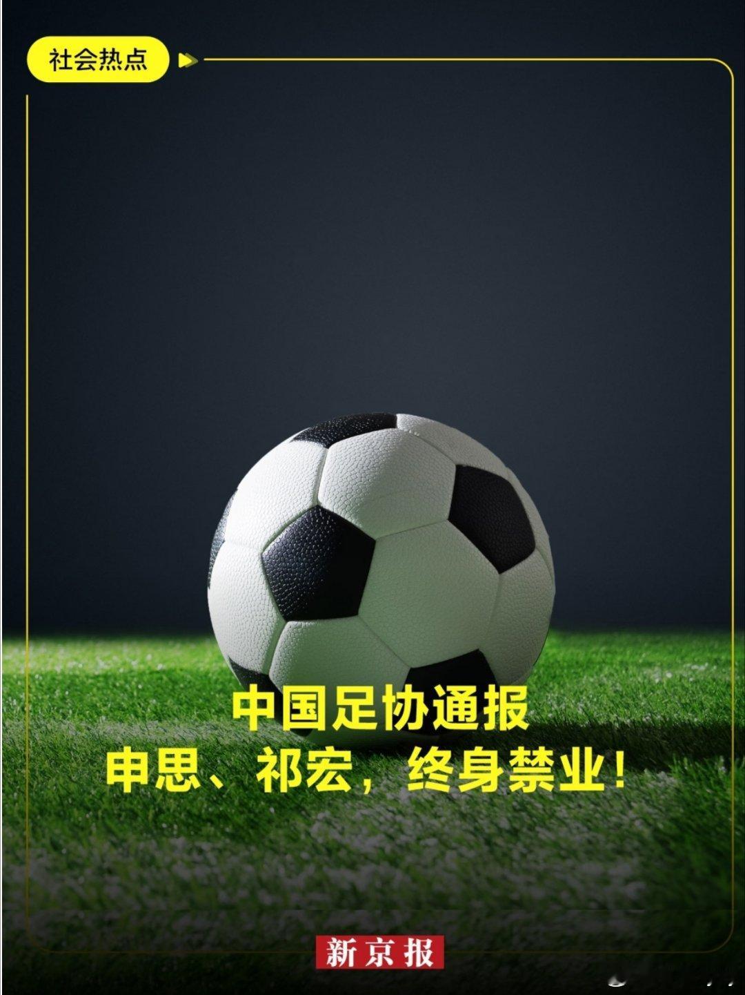 足协正式重申通报，申思祁宏终身禁足！申思祁宏终身禁业2026.7.18 中国足协