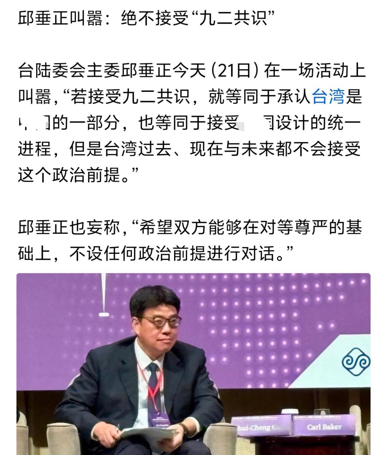 台湾陆委会丘垂正妄言叫嚣称：
“台湾不接受‘九二共识’，希望双方能够在对等尊严的
