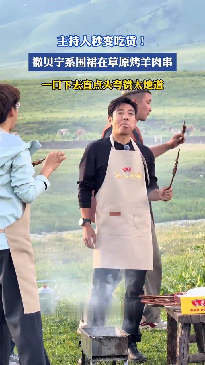主持人秒变吃货！撒贝宁系围裙在草原烤羊肉串，一口下去直点头夸赞太地道！
太地道了