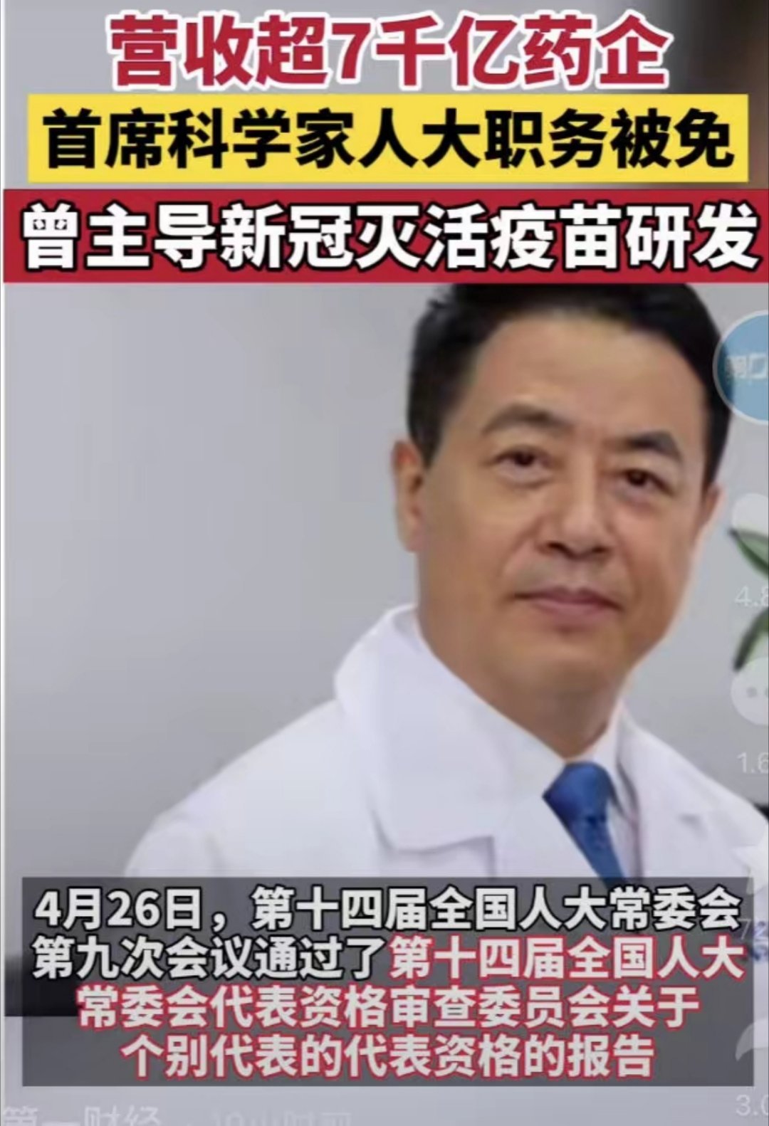 “新冠疫苗之父”被正式逮捕！ 所有荣誉清零 