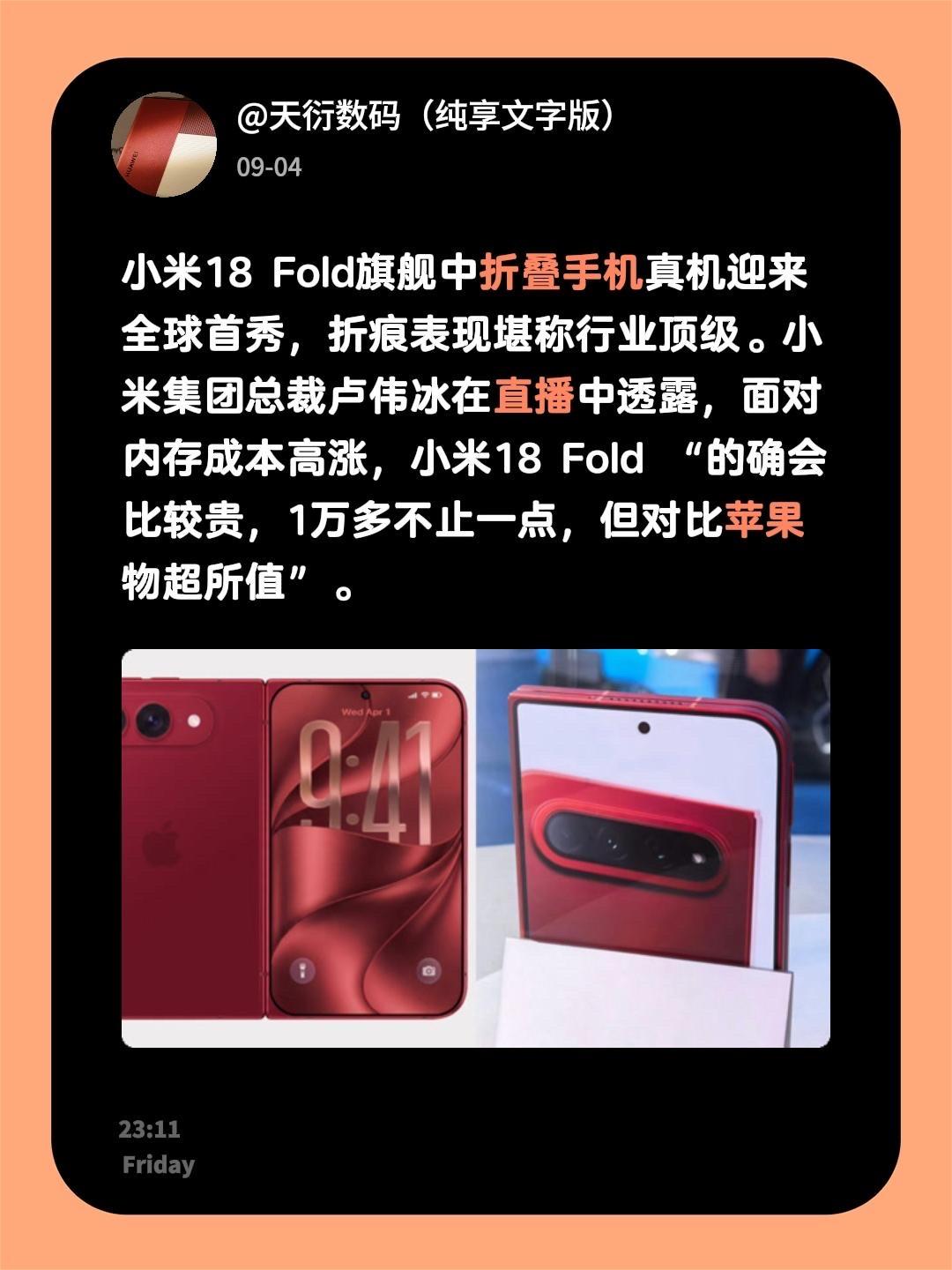 小米18 Fold旗舰中折叠手机真机迎来全球首秀，折痕表现堪称行业顶级。小米集团