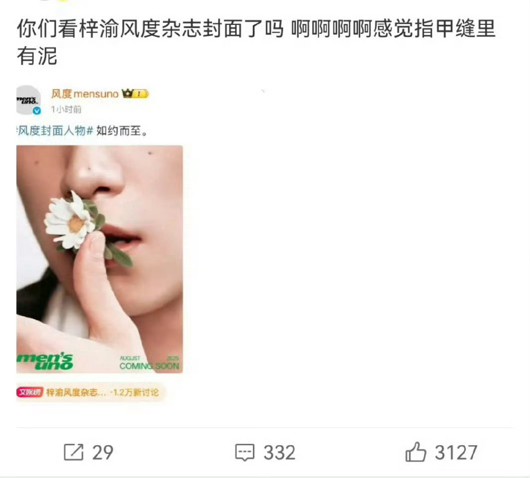 梓渝的指甲有泥？拿放大镜看的吗？[無聊][無聊][無聊]梓渝风度杂志风度杂志 ​