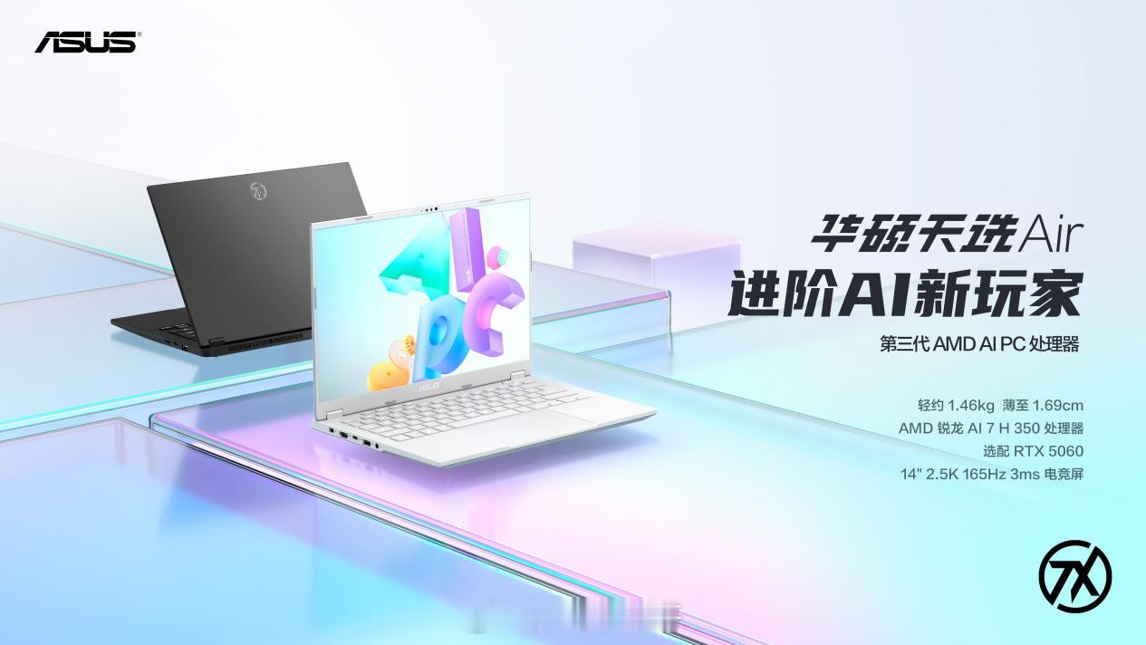 给大家总结一下今晚ROG发布的14英寸轻薄全能本天花板天选Air 2025，这是