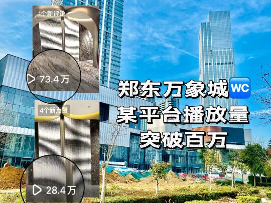 100w播放量▶️郑东万象城🔛顶流商业之路