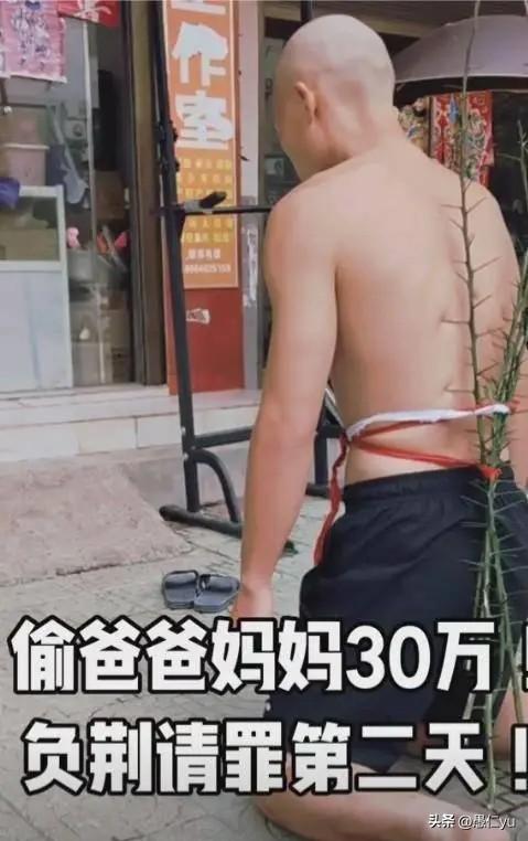 湖北男子偷走并赌输父母30万养老钱，跪地“负荆请罪”一个月。他偷走、赌输的30万