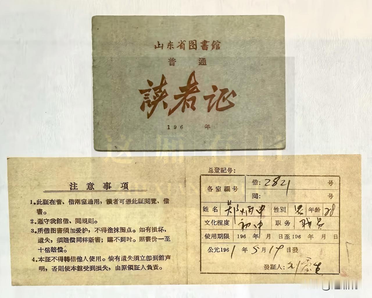 一张非常珍贵的上世纪六十年代的山东省图书馆读者证，泛黄薄纸，手写字迹质朴厚重。