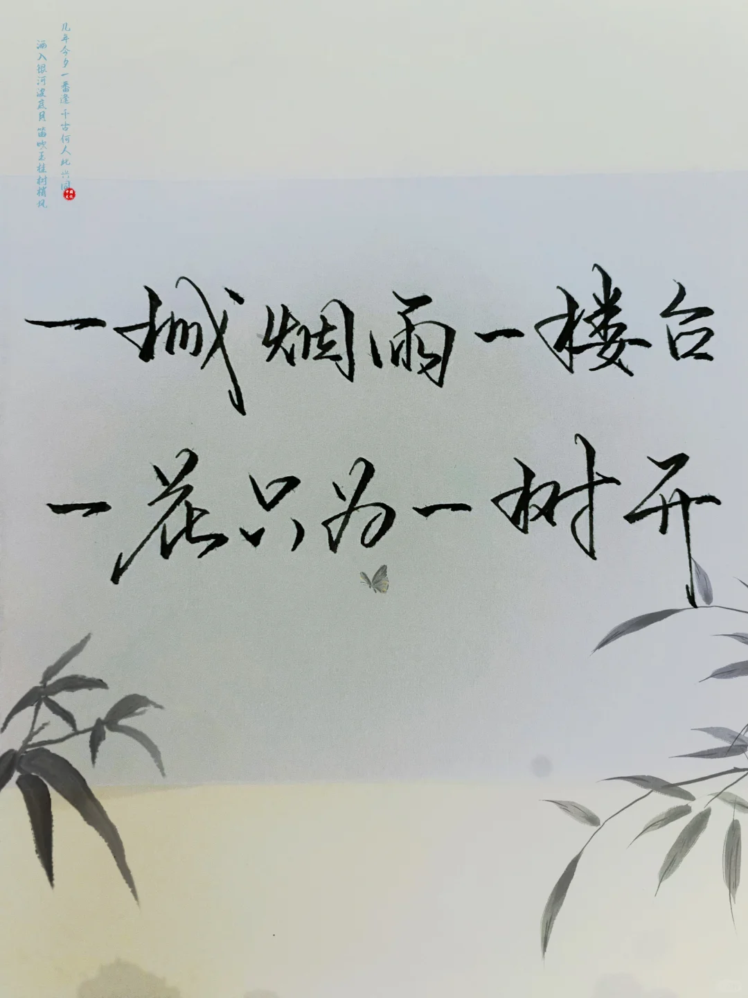 一城烟雨一楼台，一花只为一树开