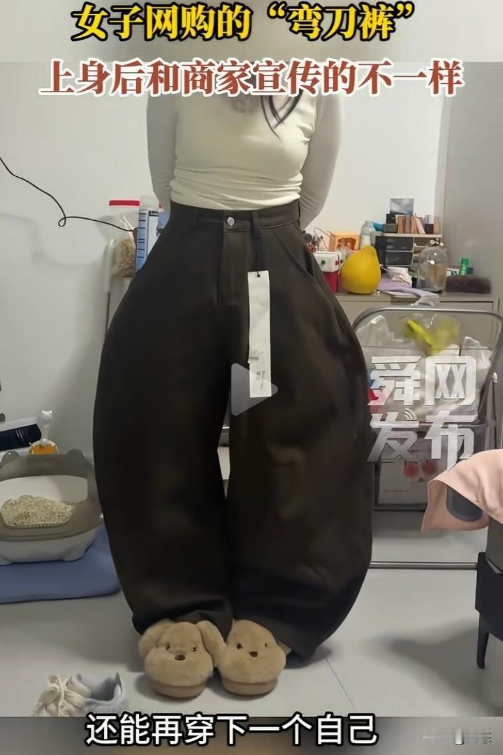 一女子称，网购了条“弯刀裤”，本以为能秒变时尚达人，结果上身效果天差地别。
模特