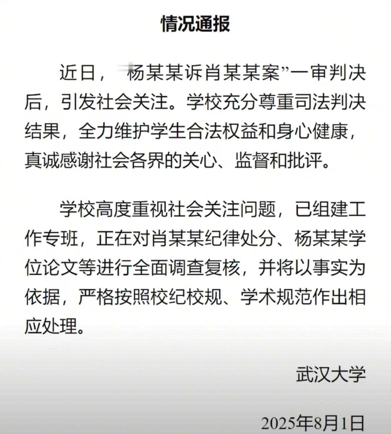 武大回应图书馆事件武汉大学于8月1日针对“杨某某诉肖某某案”一审判决后的社会争议