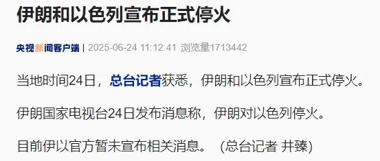 伊朗已接受美停火方案啥，这就停火了？ ​​​