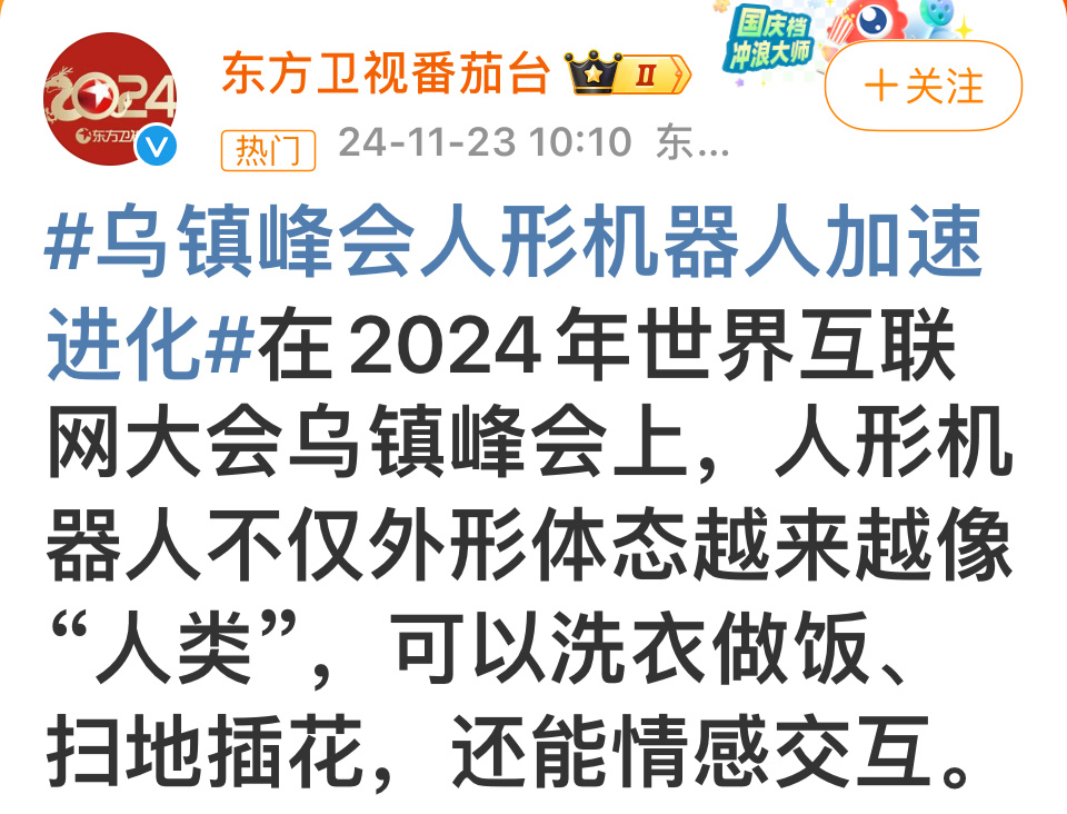 乌镇峰会人形机器人加速进化 晚婚晚育是社会需要直面的事机器人养老保姆是必然趋势就
