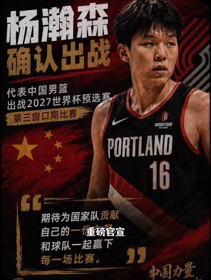 正式官宣，期待为国家队贡献自己的杨瀚森确定出战。
重磅官宣，杨瀚森确定出战七月世