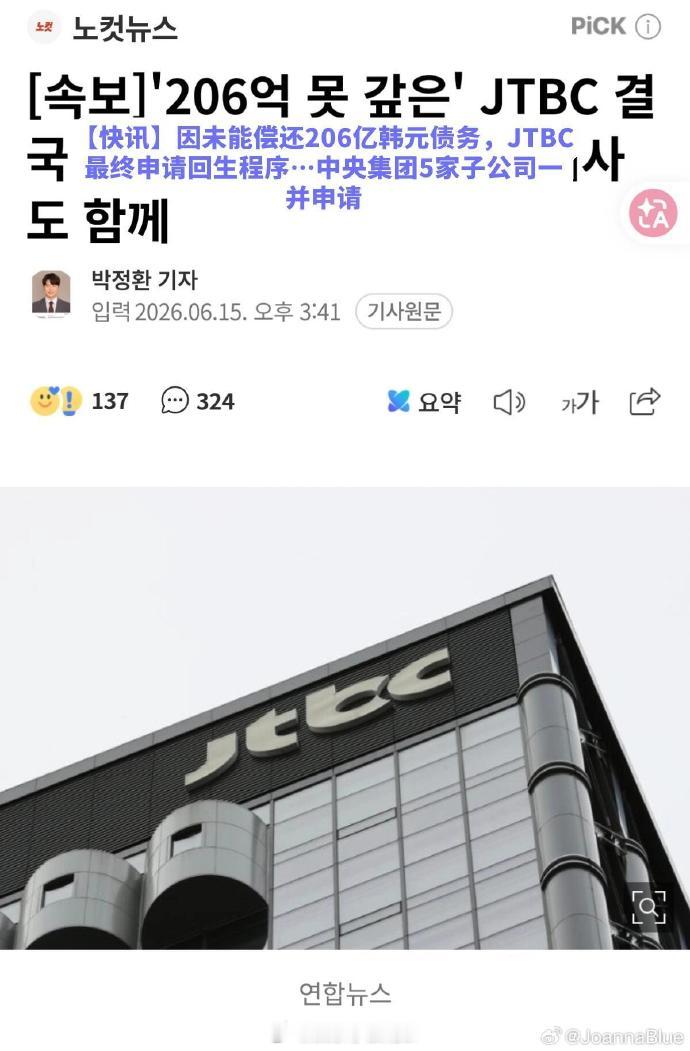 JTBC 破产 据韩媒，JTBC因206亿韩元债务违约，于2026年6月15日正