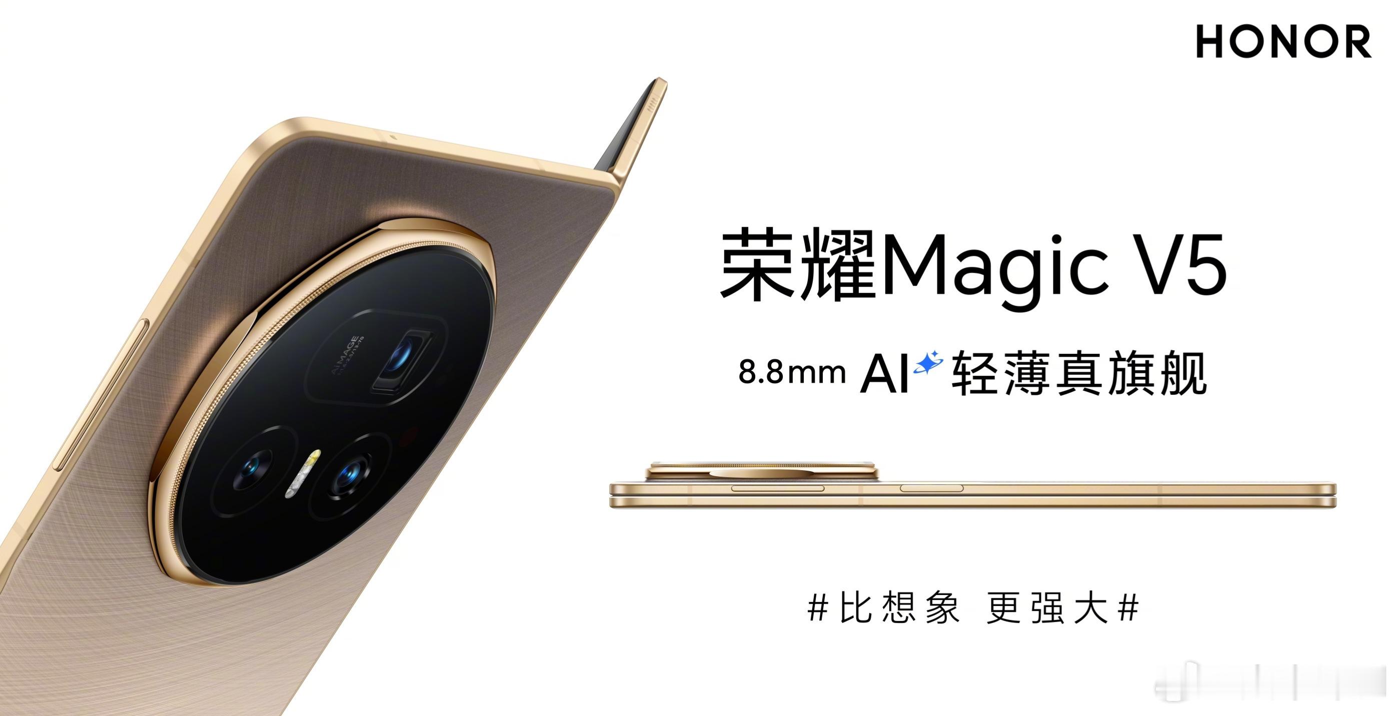 荣耀Magic V5外观公布，延续上代八边形Deco设计，机身折叠厚度为8.8m