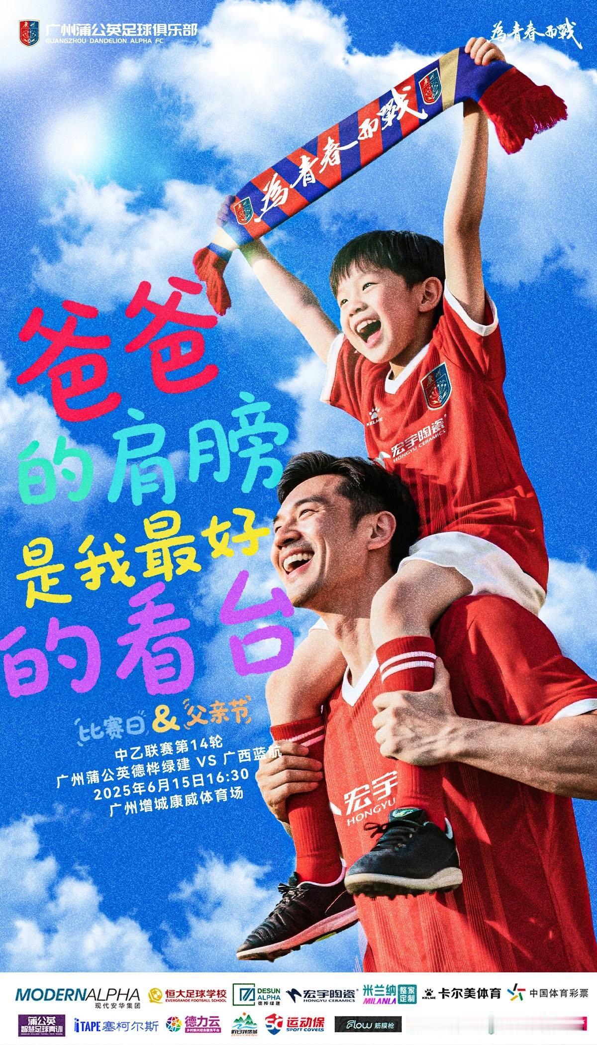 【海报寓意】通过足球与父爱的结合，传递了以下价值观：  
- **陪伴与支持**