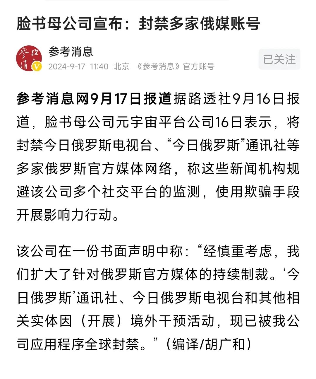 脸书封禁俄罗斯多家媒体，
称该公司使用欺骗手段，
开展影响力行动。

嗯，
明白