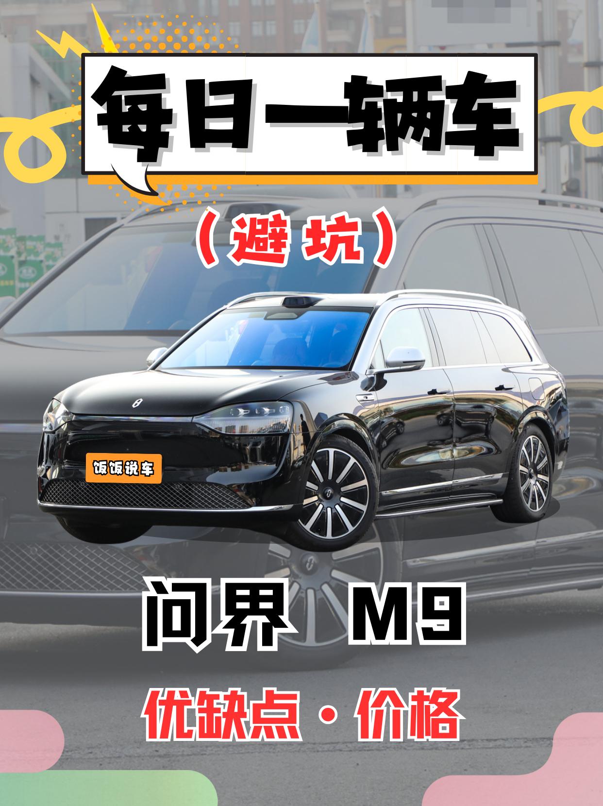 每日一辆车之《问界M9》看完你会选它吗。