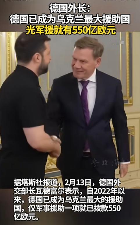 德国成乌克兰“头号金主”，2月13日德外长瓦德富尔在慕尼黑安全会议上，放出了一个