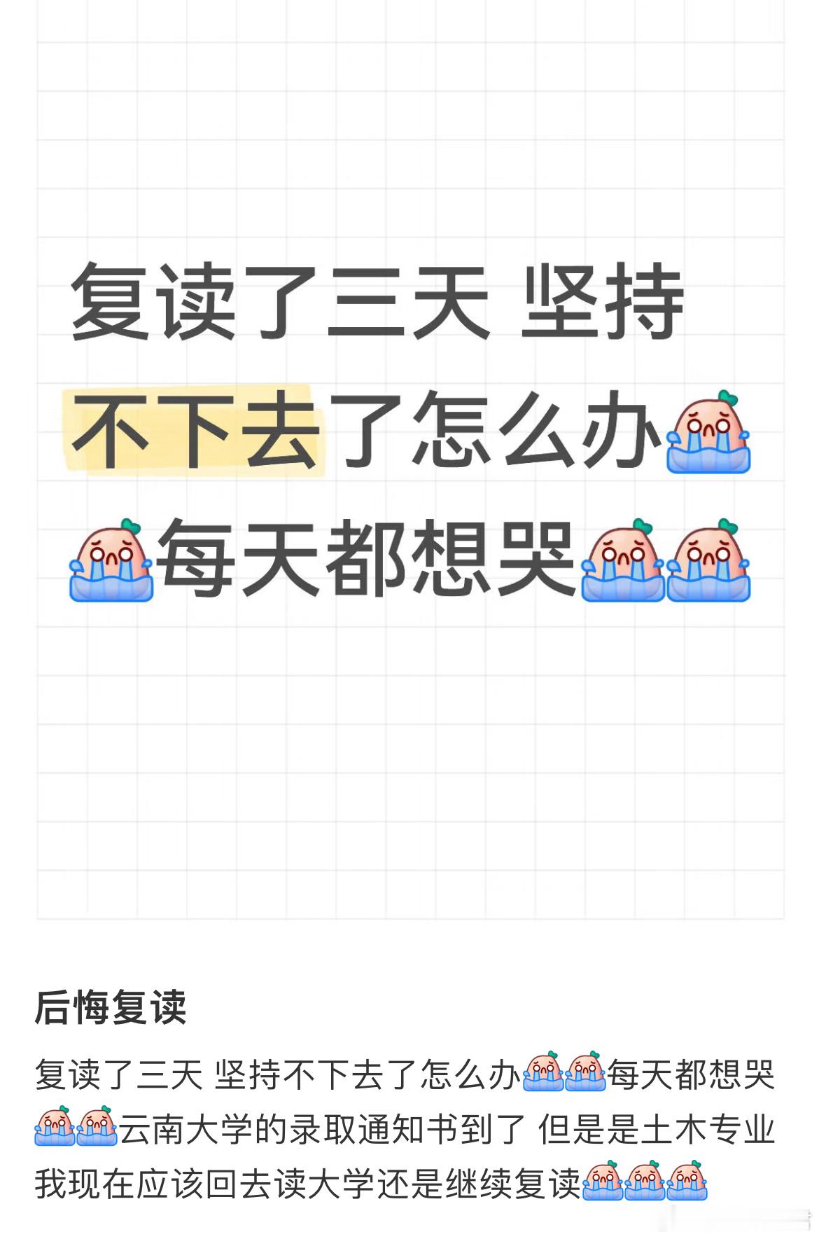 复读了三天 坚持不下去了怎么办[哆啦A梦害怕] ​​​