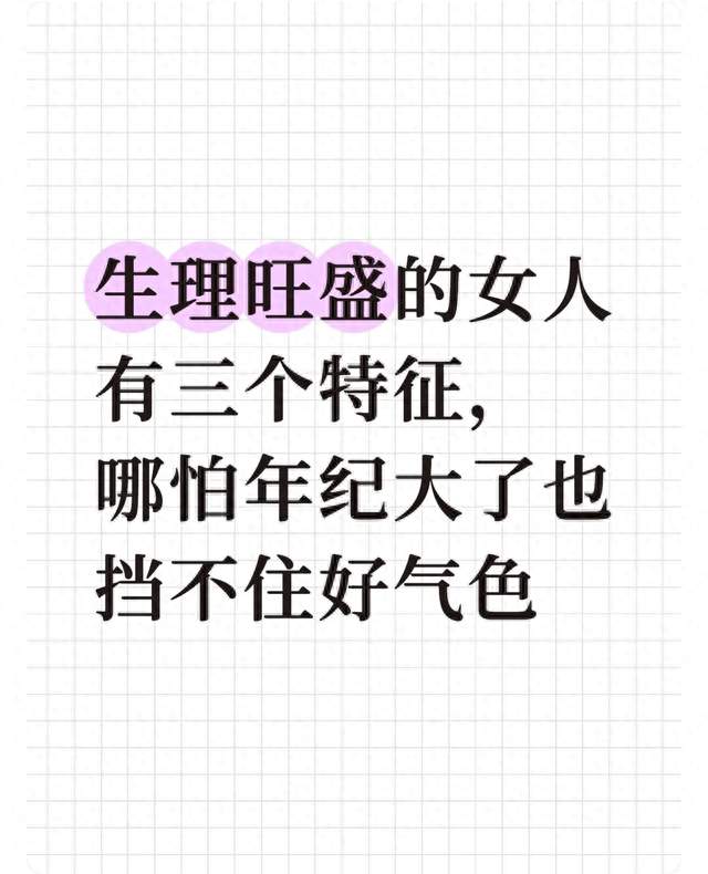 生理旺盛的女人有三个特征，哪怕年纪大了也挡不住好气色