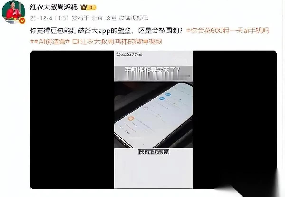 周鸿祎爆猛料！

手机行业要变天了

字节这招直接戳中大厂命脉！周鸿祎说的豆包手