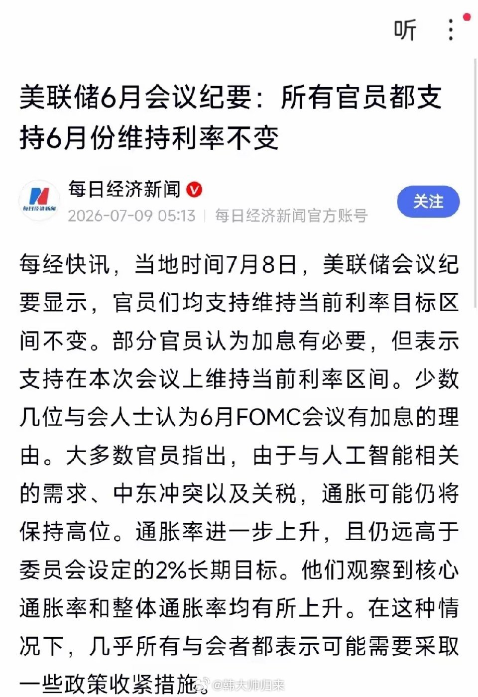 最新消息，美联储—不加息！7月9日，美联储公布了6月FOMC货币政策会议纪要。一
