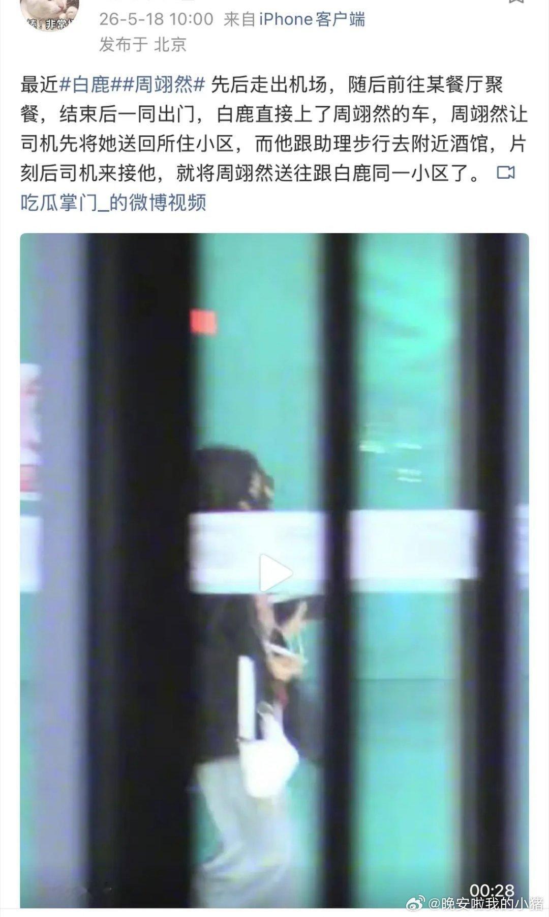 白鹿周翊然聚餐被狗仔拍到了，这应该两人合作MV拍摄的时候吧… 