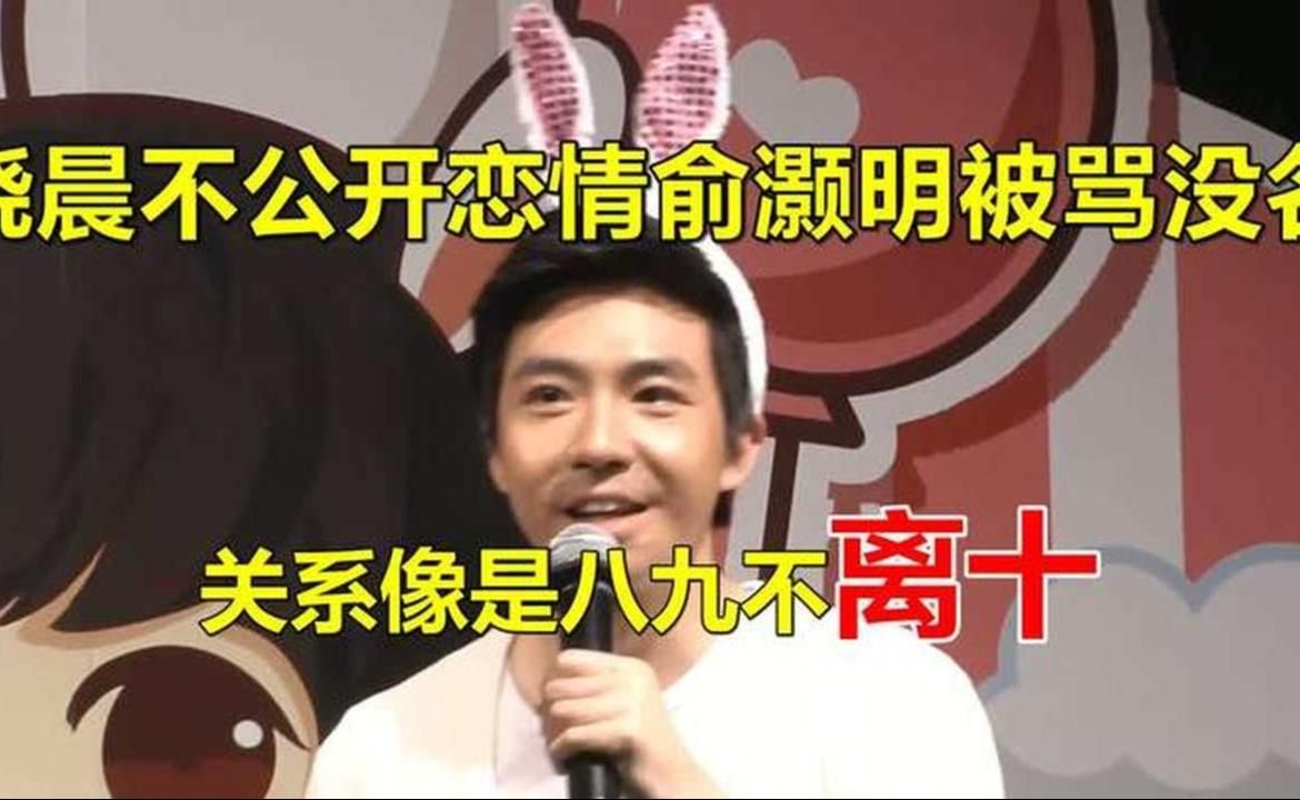 王晓晨被骂吊着俞灏明多年，终于正面回应，原来是触碰了这条底线