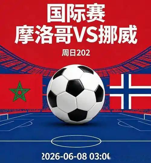 周日202 国际赛 06-08 03:00摩洛哥VS挪威这场比赛是友谊赛。本场比