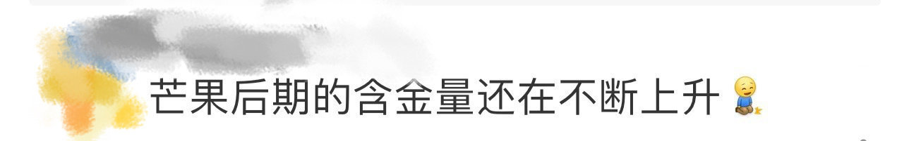 芒果后期的精神状态 哈哈哈哈，不得不说真的好好笑啊希望芒果后期再接再厉，看得我完