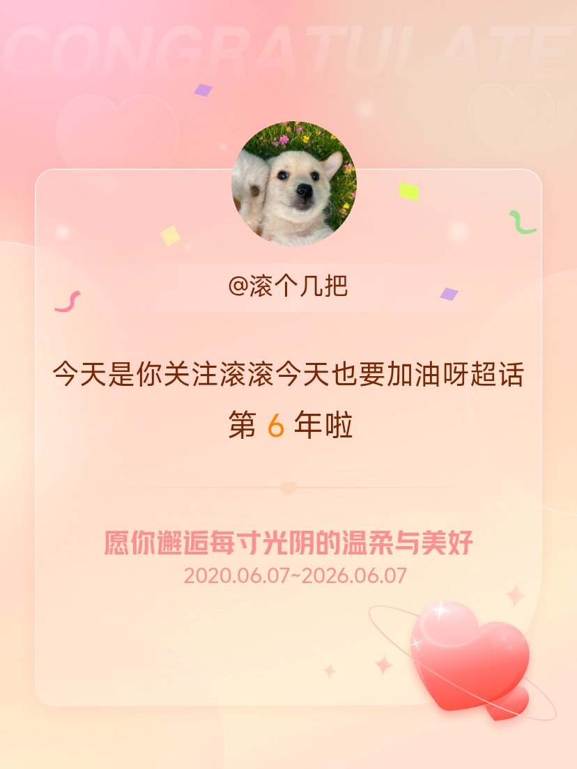 滚滚今天也要加油呀今天是我关注超话的第6年，希望你的生活如晨曦般明媚温暖～ 