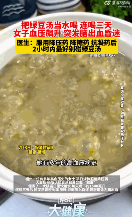 是药三分毒！福州一名常年按时吃降压药的阿姨，本想靠绿豆汤消暑养生，连喝三天后突然