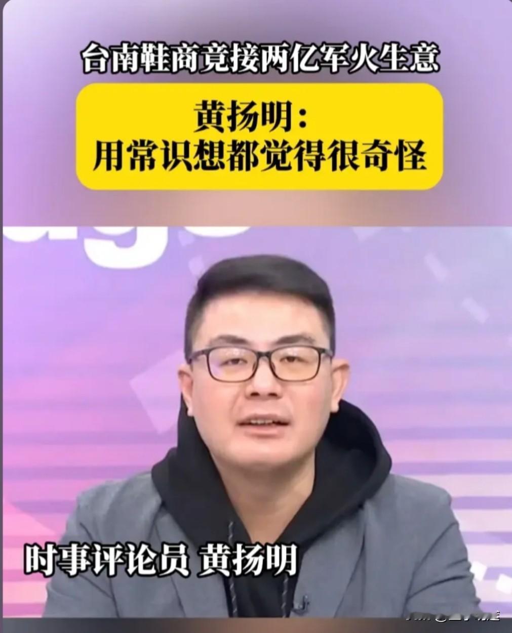 台南一鞋商竟承接高达2亿的军火生意，这一消息着实令人惊愕。

台时事评论员黄杨明